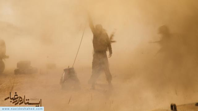 ایستاده در غبار/ایستاده در فجر