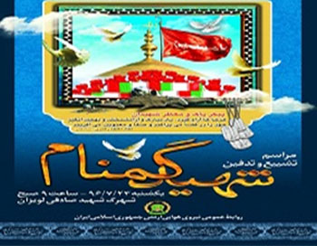 پیکر پاک شهید گمنام در تهران تشییع می شود