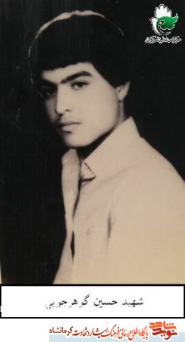 زندگینامه شهید حسین گوهر جویی