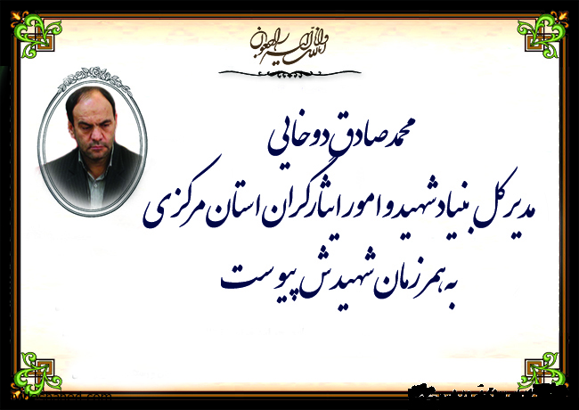 مراسم تشیع و خاکسپاری جانباز و مدیرکل بنیاد شهید و امور ایثارگران استان مرکزی