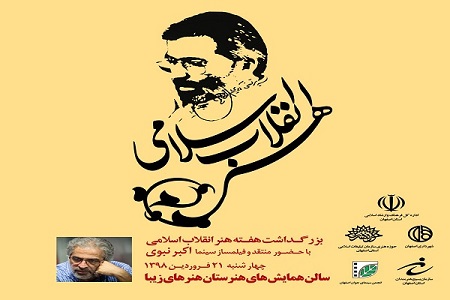 بزرگداشت هفته هنر انقلاب اسلامی در اصفهان برگزار می‌شود