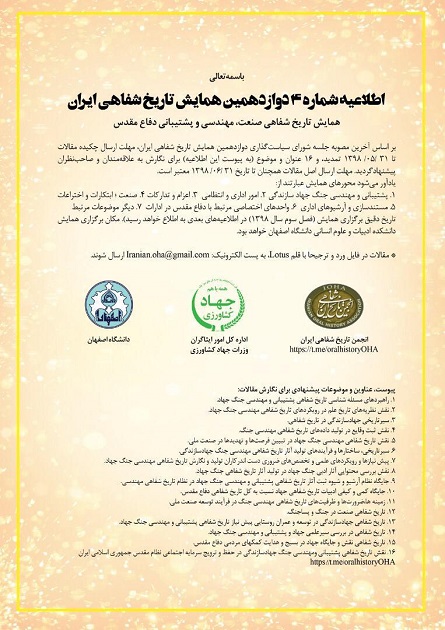 دوازدهمین همایش «تاریخ شفاهی ایران» برگزار می شود