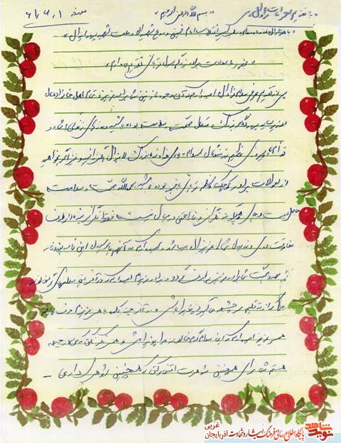 نامه به یادگار مانده شهید کاظم قربانی  + سند