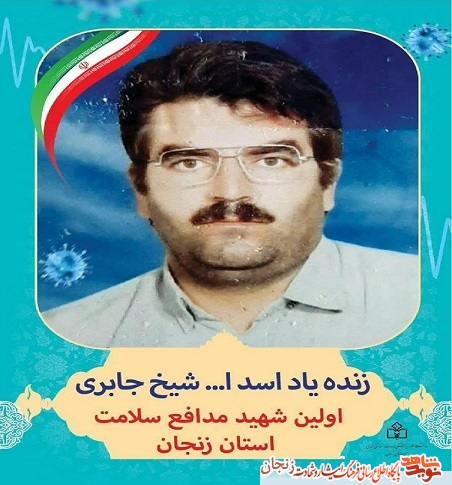 پوستر/ نخستین شهید خدمت استان زنجان
