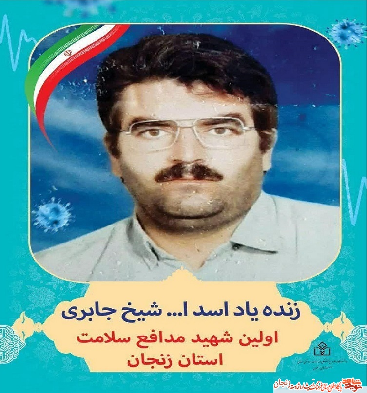 پوستر/ نخستین شهید خدمت استان زنجان