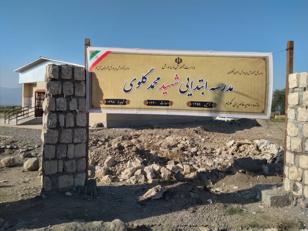 نام آموزشگاه شهید گلوی روستا عثمان آباد آق قلا تغییر نکرده است/تابلو نصب شده نیز اشتباه سهوی خیر محترم بوده است