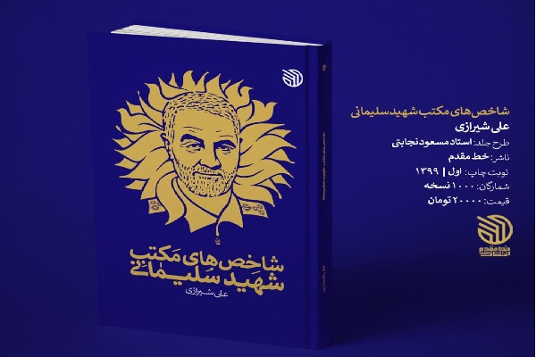 «شاخص‌های مکتب شهید سلیمانی» در بازار کتاب// دوخائی