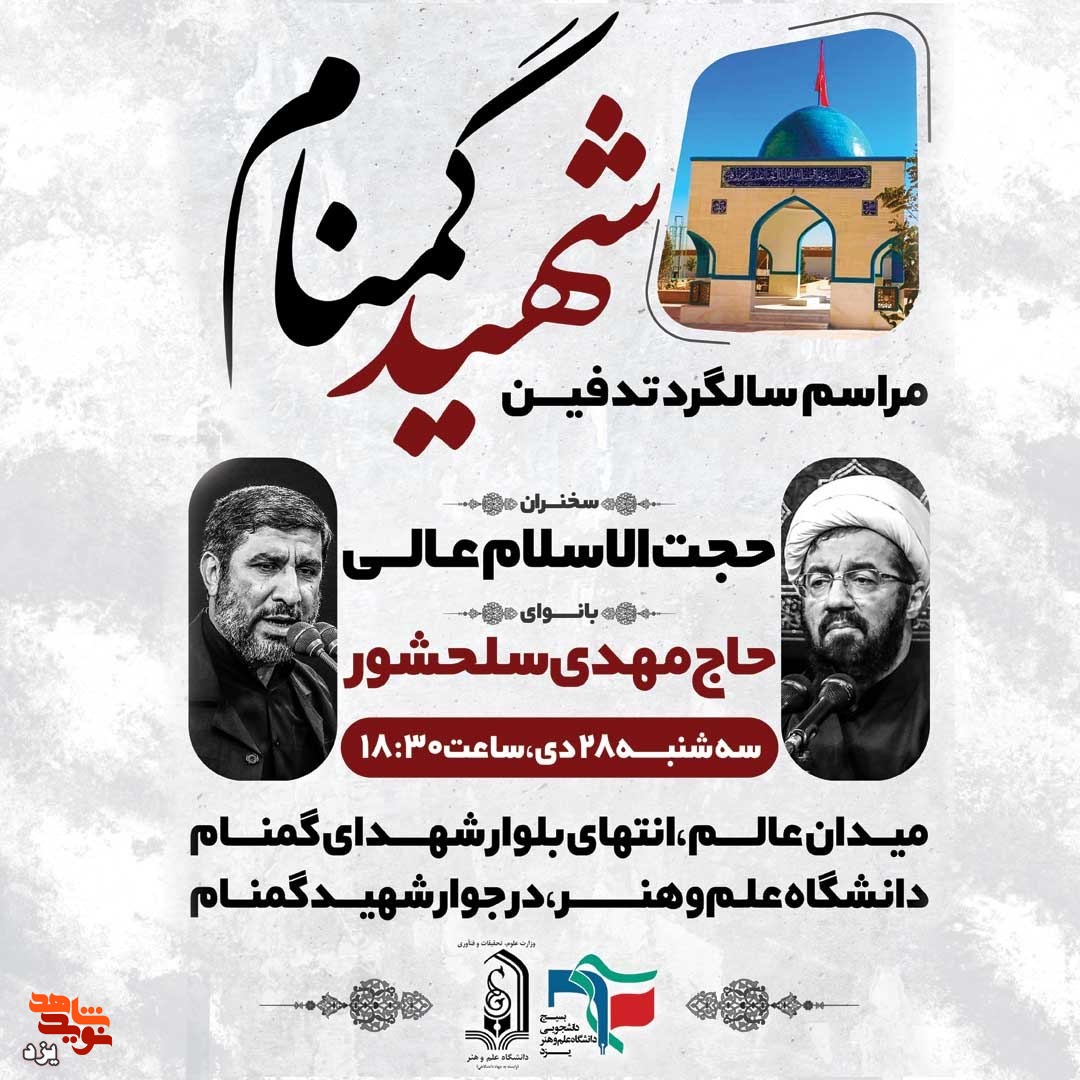 مراسم سالگرد تدفین شهید گمنام دانشگاه یزد برگزار می‌شود