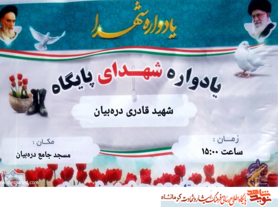 یادواره شهدای پایگاه شهید«قادری دره بیان»برگزار می شود