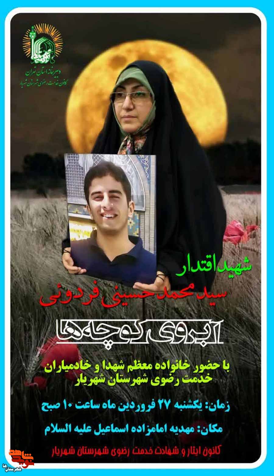 مراسم«آبروی کوچه‌ها» به یاد شهید «سیدمحمد حسینی‌فردویی» در شهریار برگزار می‌شود