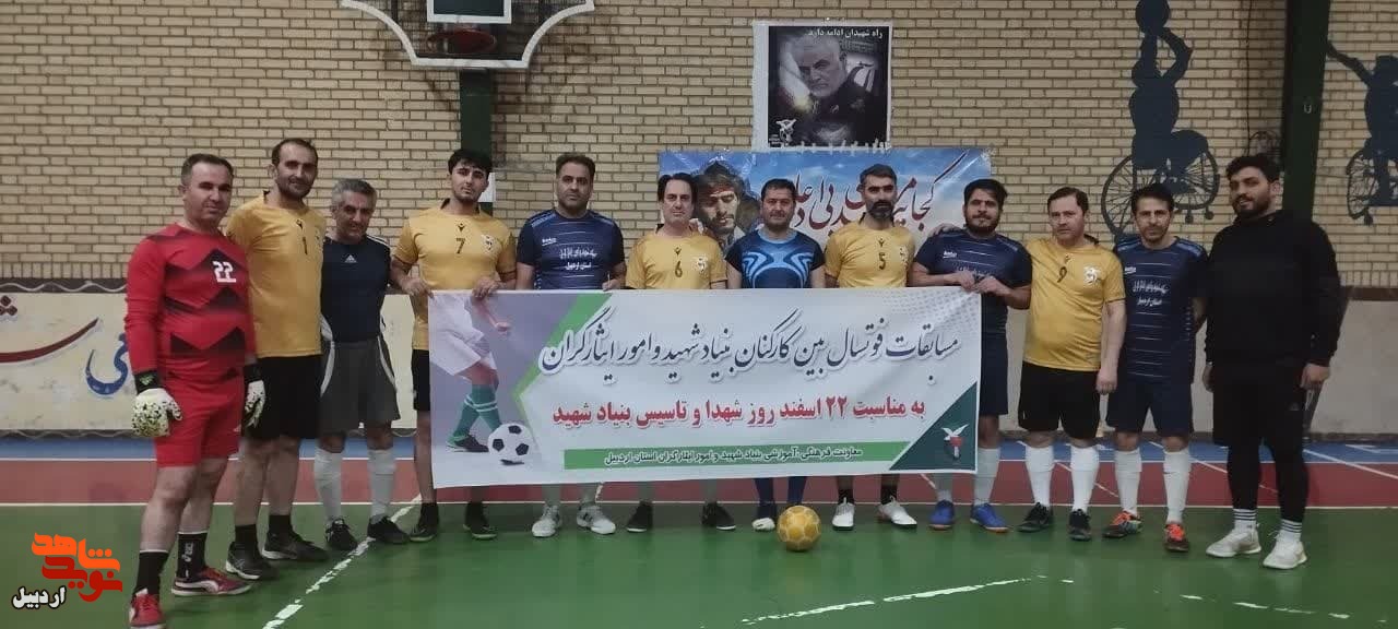 مسابقه فوتسال کارکنان بنیاد شهید و امور ایثارگران استان و شهرستان اردبیل