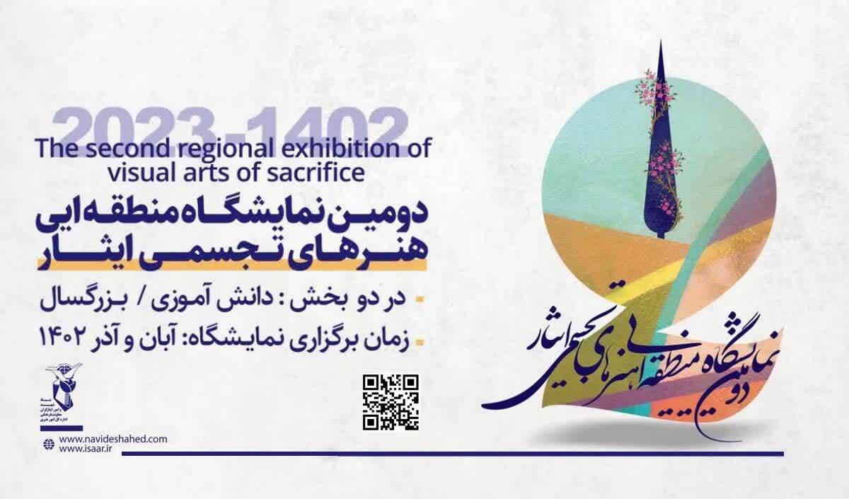 فراخوان دومین نمایشگاه هنرهای تجسمی ایثار منطقه 5 کشوری