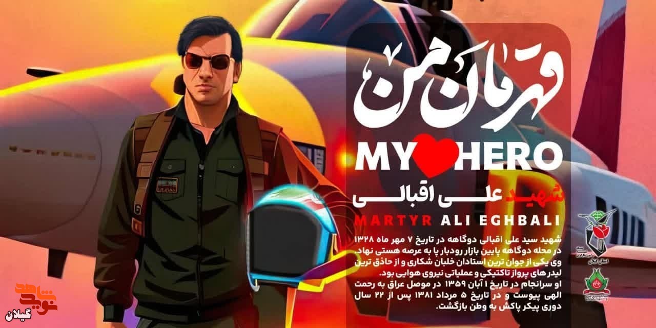 قهرمان من | شهید «علی اقبالی»