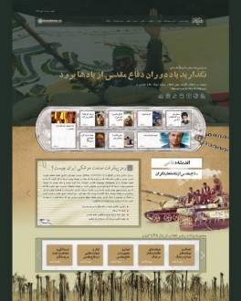 فرع الدفاع المقدس بموقع الالکترونی لمکتب الاحتفاظ عن آثار زعیم الثوره الاسلامیه بدات عملها فرع الدفاع المقدس بموقع الالکترونی لمکتب الاحتفاظ عن آثار زعیم الثوره الاسلامیه بدات عملها