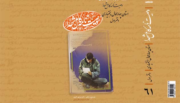 تمت طباعة الوصیة التامة لشهداء محافظة 