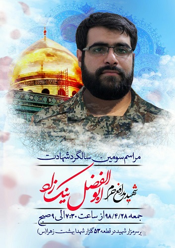 سیقوم الذکری السنویة الثالثة لشهید 