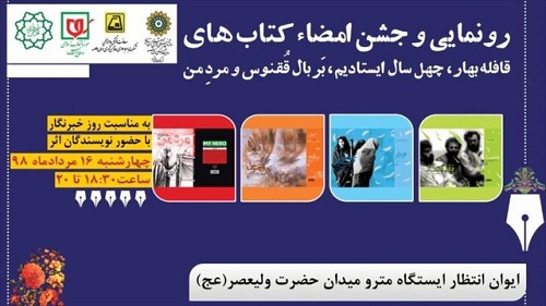 ازاحة الستار و احتفال توقیع کتب منحف الثورة الاسلامیة و الدفاع المقدس
