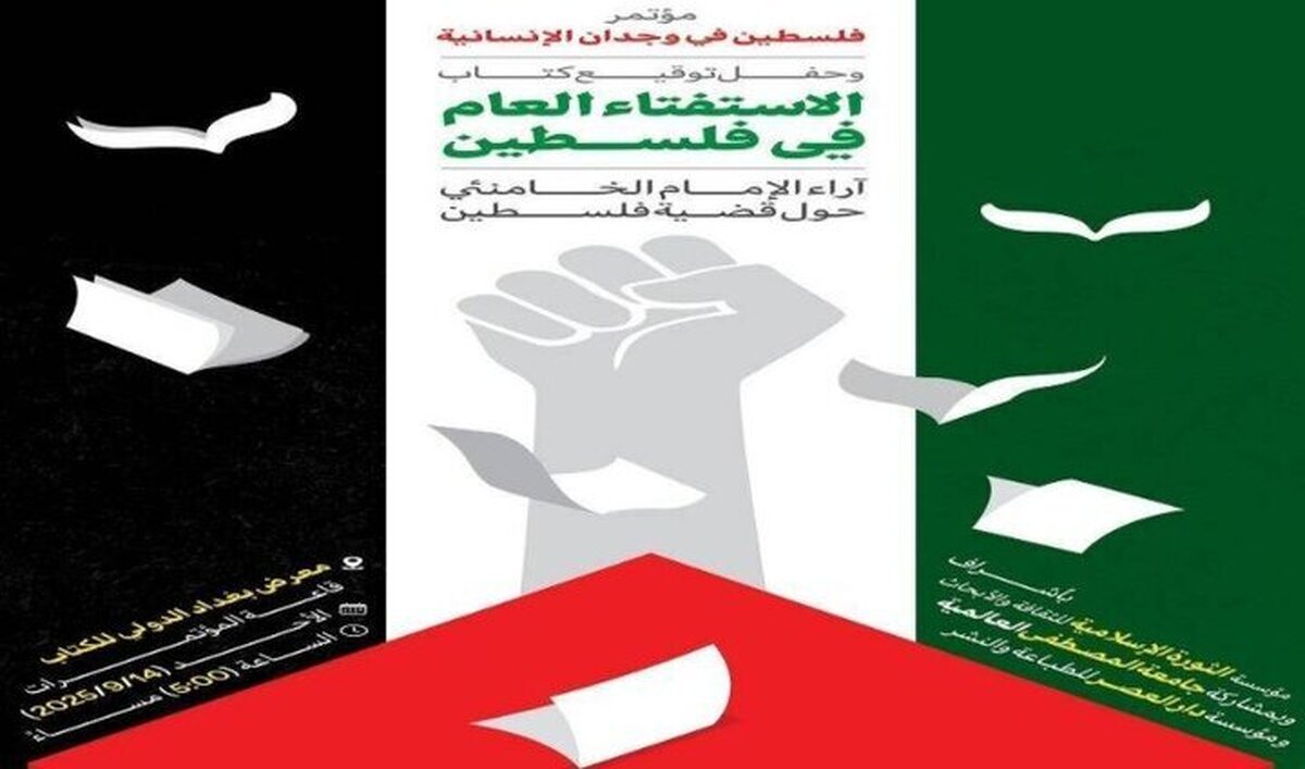 ازاحة الستار عن كتاب قائد الثورة الاسلامية بعنوان  الاستفتاء العام في فلسطين  فی معرض کتاب ببغداد