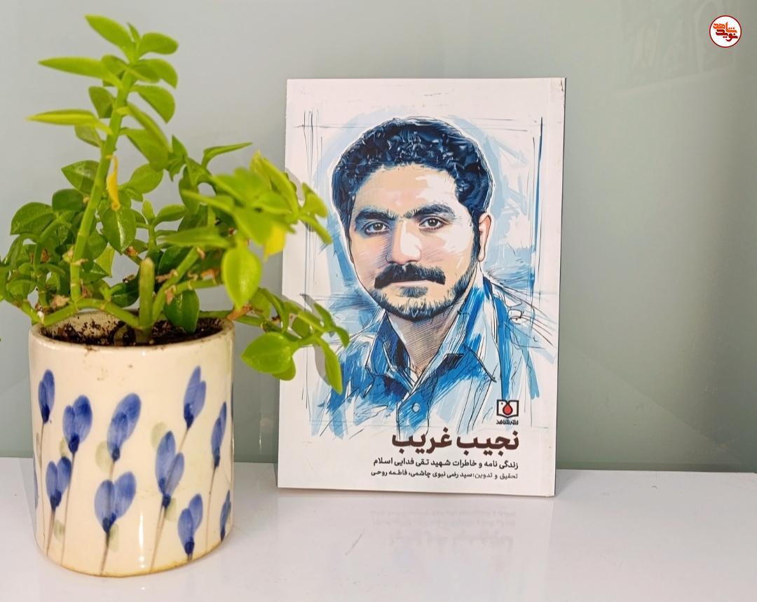 صدور كتاب “النجيب الغريب” (الشهيد تقي فدائي الإسلام)