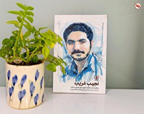 صدور كتاب “النجيب الغريب” (الشهيد تقي فدائي الإسلام)