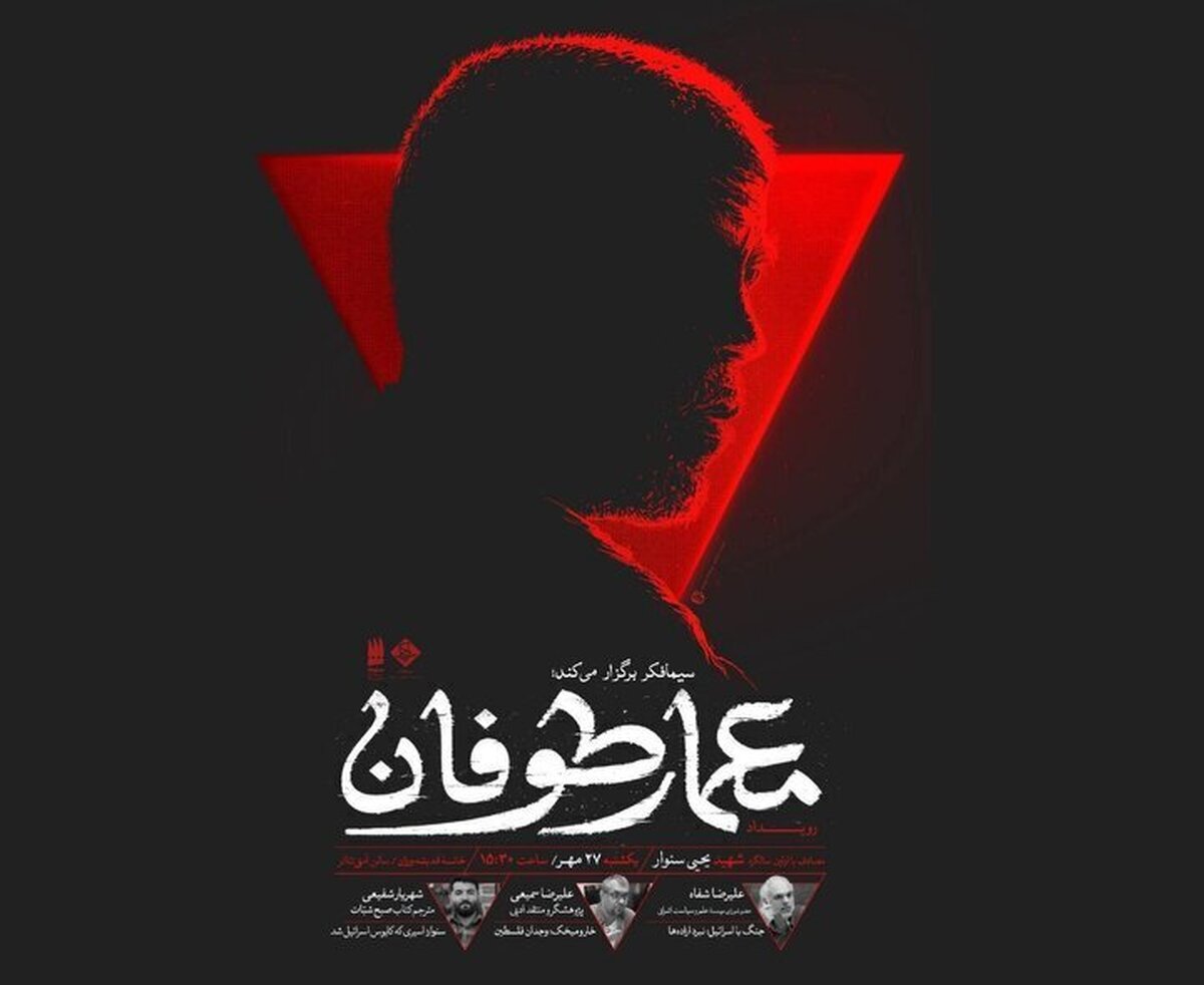 Tehran hosts “Storm Architect” event on anniversary of Yehya Sinwar’s martyrdom