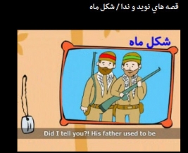 قصه هاي نويد و ندا / شكل ماه