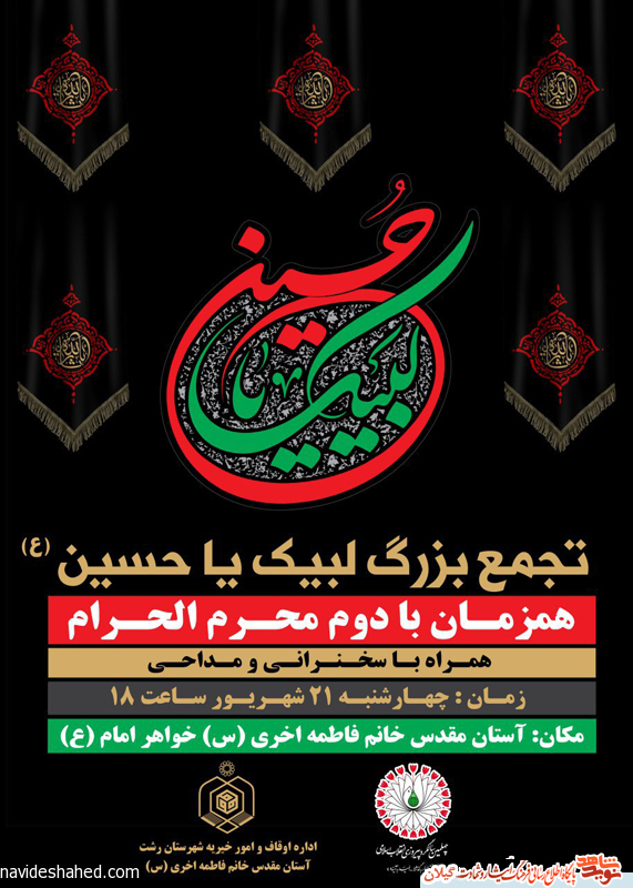 تجمع بزرگ لبیک یا حسین در خواهر امام رشت برگزار می شود+پوستر