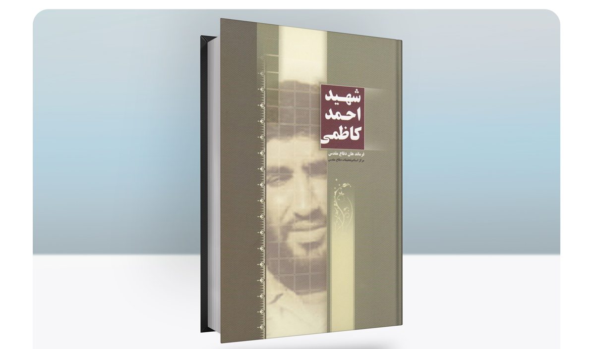 «شهید احمد کاظمی» به چاپ دوم رسید