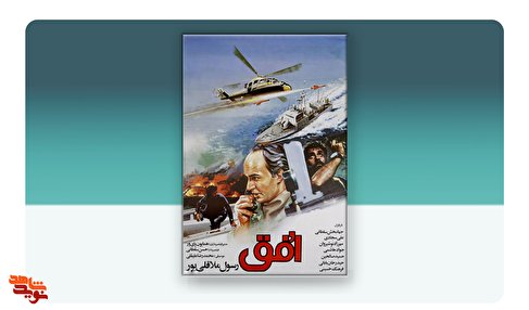 فیلم سینمایی «افق»