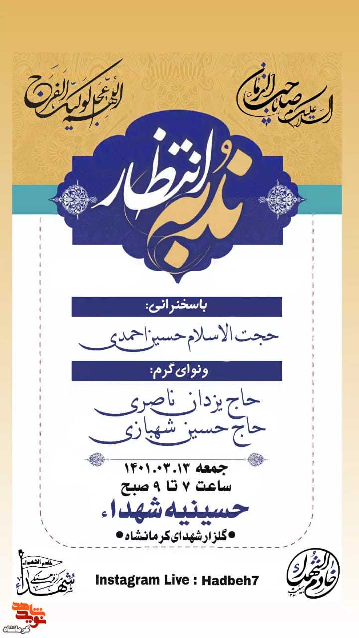 مراسم «ندبه انتظار» در مزار شهدای کرمانشاه برگزار می شود