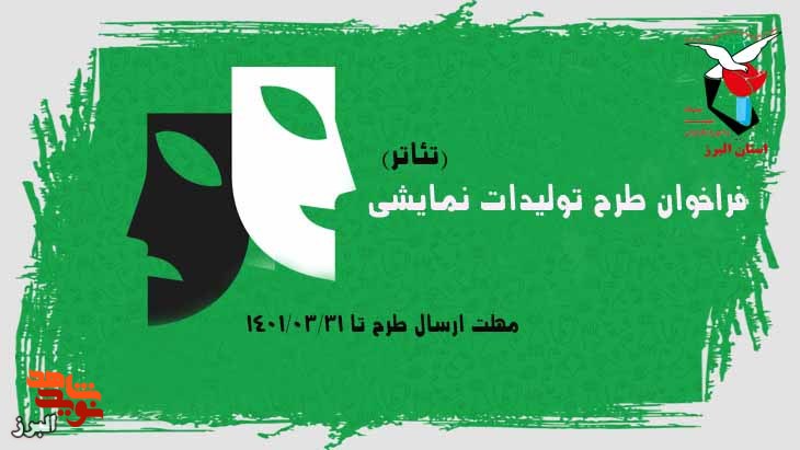 فراخوان طرحِ تولیدات نمایشی و تئاتر در کرج برگزار می‌شود