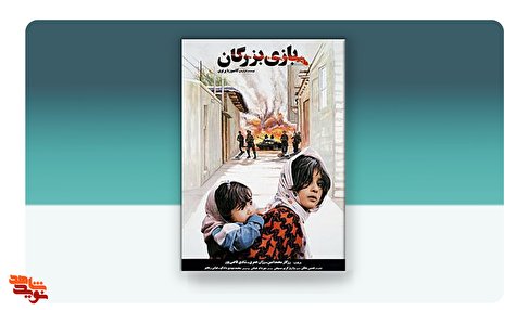 فیلم سینمایی «بازی بزرگان»