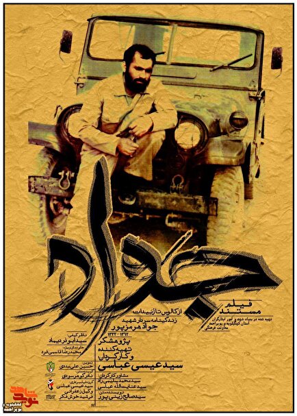 فیلم/رونمایی از پوستر فیلم مستند «جواد»