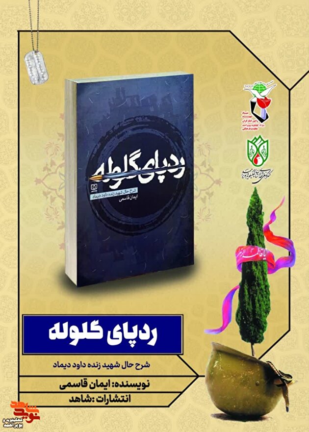 مسابقه کتابخوانی «رد پای گلوله» برگزار می‌شود