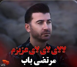 نماهنگ «لالایی»؛ روایت تصویری دلتنگی مادران شهدا