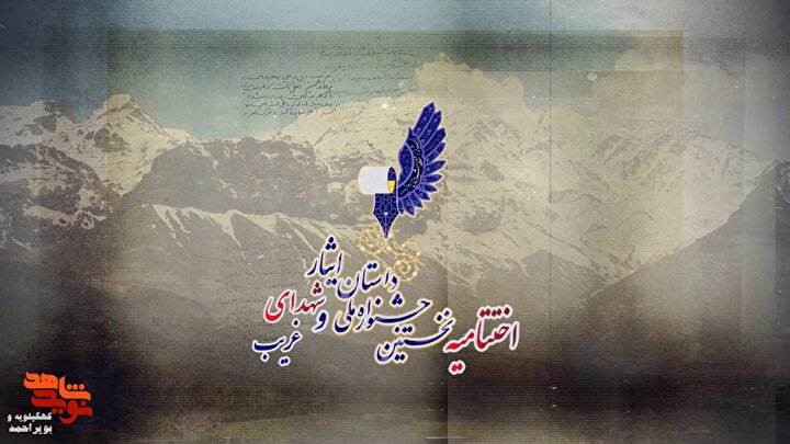 تیزر/ اختتامیه جشنواره ملی داستان ایثار و شهدای غریب