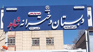 یکسان‌سازی تابلوی مدارس شاهد استان کهگیلویه و...