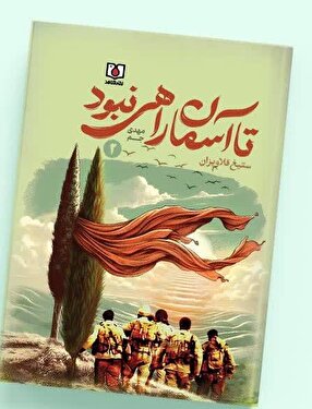 ستیغ قلاویزان را در «تا آسمان راهی نبود ۲» بخوانید/دفتر دوم از رزمندگی در دل والفجر 8 