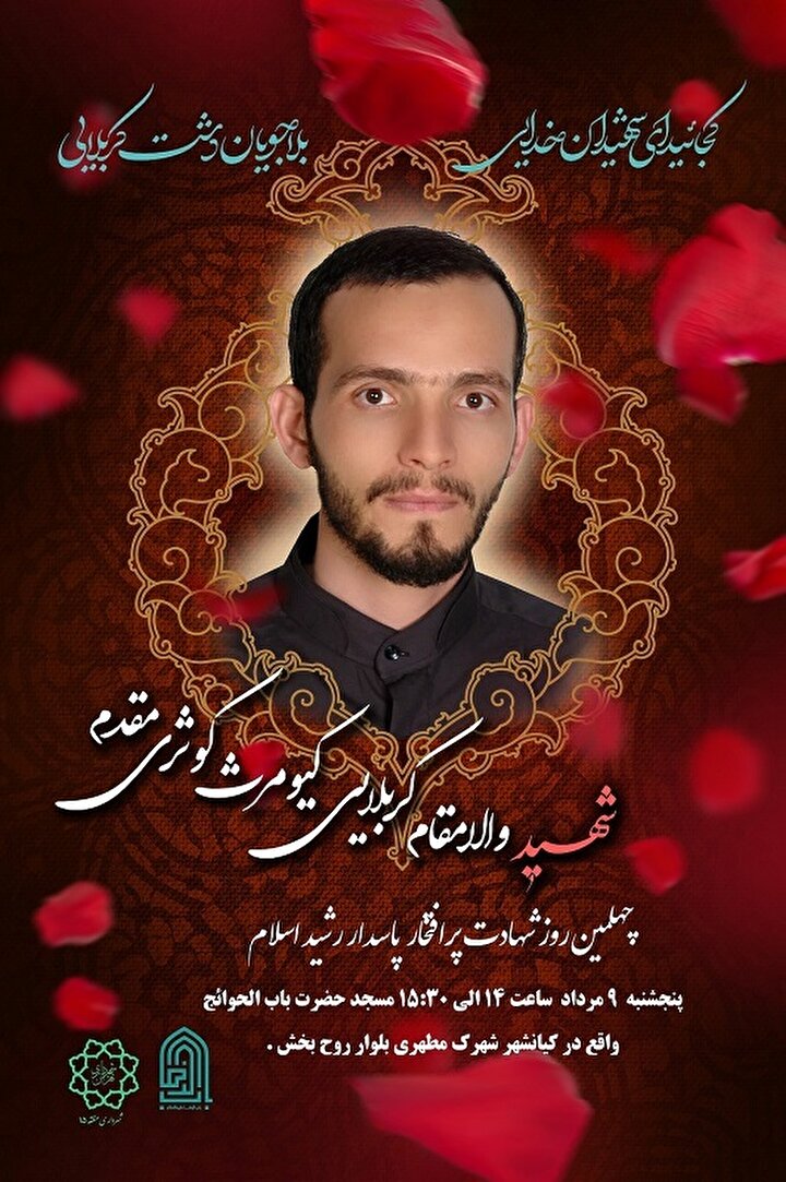 دکلمه دلنشین شهید کیومرث کوثری مقدم