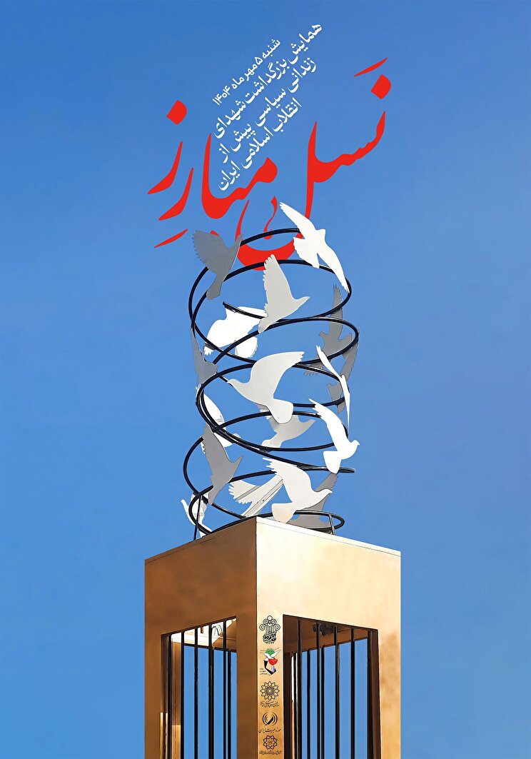 پوستر| همایش بزرگداشت شهدای زندانی سیاسی پیش از انقلاب اسلامی ایران