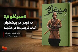 مبارزات عشایر بویراحمد علیه رژیم پهلوی در کتاب...