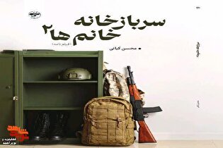 معرفی کتاب/ سرباز خانه خانم‌ها (۲)