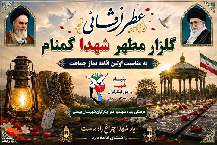 آیین غبارروبی و عطرافشانی مزار شهدای شهرستان‌های بهمئی،لنده، باشت و گچساران...