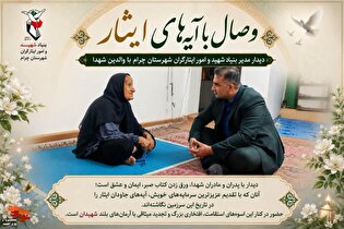 وصال با آیه‌های ایثار در دیار چرام؛ از عیادت جانبازان...