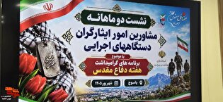 تصاویر/نشست دوماهانه مشاورین امور ایثارگران دستگاه‌های...