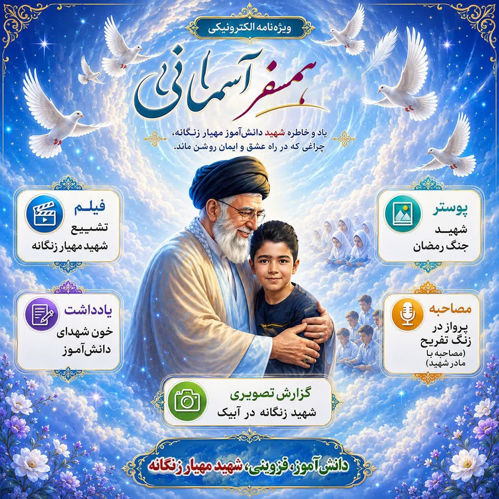 ویژه‌نامه الکترونیکی «همسفر آسمانی»؛ شهید «مهیار زنگانه»