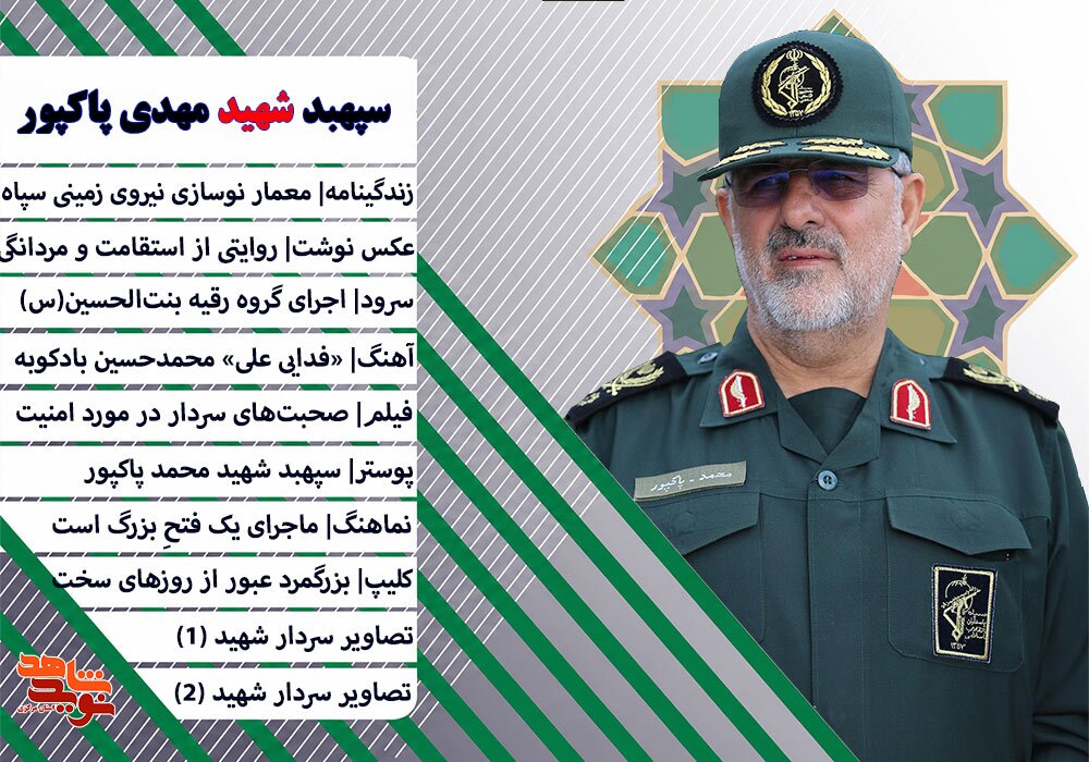 سپهبد شهید «محمد پاکپور»